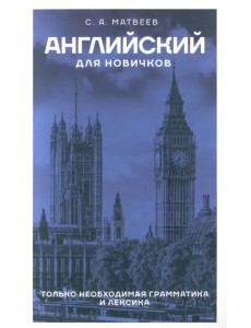 Английский для новичков