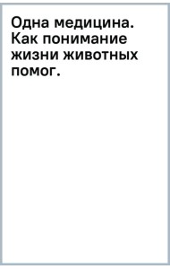 Одна медицина. Как понимание жизни животных помогает лечить человеческие заболевания