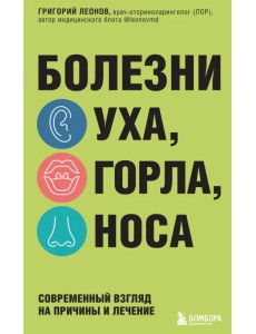 Болезни уха, горла, носа. Современный взгляд на причины и лечение Болезни уха, горла, носа. Современный взгляд на причины и лечение