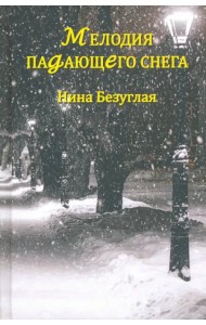 Мелодия падающего снега