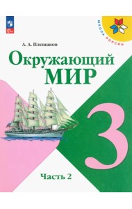Окружающий мир. 3 класс. Учебник. В 2-х частях. Часть 2. ФГОС