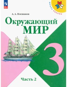 Окружающий мир. 3 класс. Учебник. В 2-х частях. Часть 2. ФГОС Окружающий мир. 3 класс. Учебник. В 2-х частях. Часть 2. ФГОС