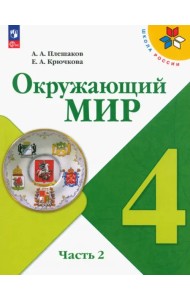 Окружающий мир. 4 класс. Учебник. В 2-х частях. Часть 2. ФГОС