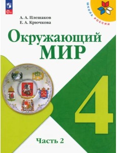 Окружающий мир. 4 класс. Учебник. В 2-х частях. Часть 2. ФГОС Окружающий мир. 4 класс. Учебник. В 2-х частях. Часть 2. ФГОС
