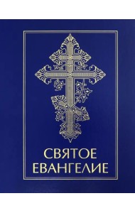 Святое Евангелие