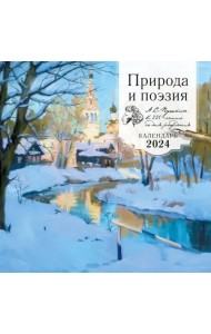 Природа и поэзия. А.С Пушкин к 225 летию со дня рождения. Календарь настенный на 2024 год
