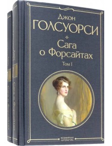Сага о Форсайтах. Комплект из двух книг Сага о Форсайтах. Комплект из двух книг