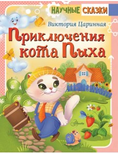 Приключения кота Пыха