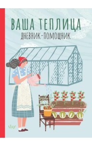 Ваша теплица. Дневник-помощник