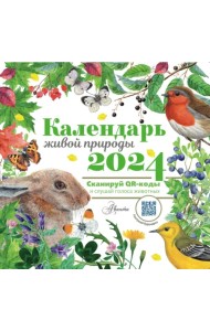 2024 Календарь живой природы с голосами животных