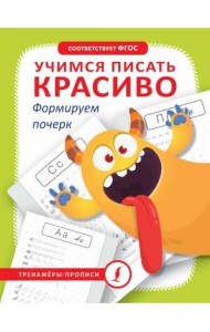 Учимся писать красиво. Формируем почерк