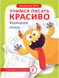 Учимся писать красиво. Формируем почерк Учимся писать красиво. Формируем почерк