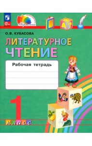 Литературное чтение. 1 класс. Рабочая тетрадь. ФГОС