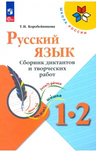 Русский язык. 1-2 классы. Сборник диктантов и творческих работ. ФГОС