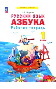 Азбука. 1 класс. Рабочая тетрадь. ФГОС