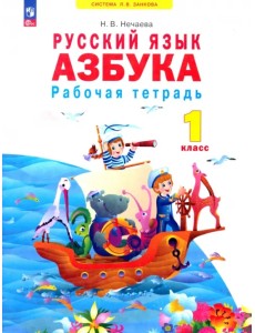 Азбука. 1 класс. Рабочая тетрадь. ФГОС Азбука. 1 класс. Рабочая тетрадь. ФГОС