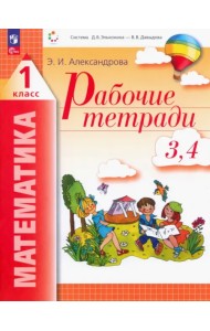 Математика. 1 класс. Рабочие тетради 3, 4. ФГОС