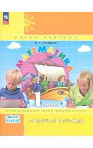 Математика. 1 класс. Рабочая тетрадь. В 3-х частях. Часть 3. ФГОС