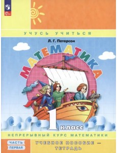 Математика. 1 класс. Учебное пособие-тетрадь. В 3-х частях. Часть 1. ФГОС Математика. 1 класс. Учебное пособие-тетрадь. В 3-х частях. Часть 1. ФГОС