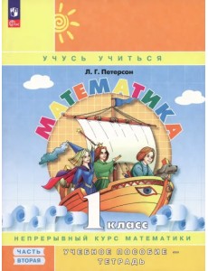 Математика. 1 класс. Учебное пособие-тетрадь. В 3-х частях. Часть 2. ФГОС