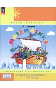 Математика. 1 класс. Учебное пособие-тетрадь. В 3-х частях. Часть 3. ФГОС