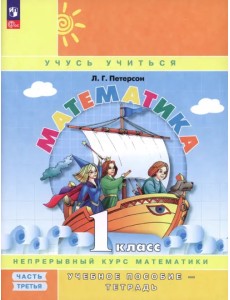 Математика. 1 класс. Учебное пособие-тетрадь. В 3-х частях. Часть 3. ФГОС Математика. 1 класс. Учебное пособие-тетрадь. В 3-х частях. Часть 3. ФГОС