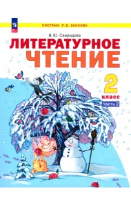 Литературное чтение. 2 класс. Учебное пособие. В 2-х частях. Часть 2. ФГОС