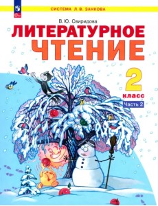 Литературное чтение. 2 класс. Учебное пособие. В 2-х частях. Часть 2. ФГОС