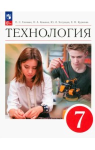 Технология. 7 класс. Учебник. ФГОС