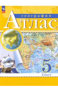 География. 5 класс. Атлас. ФГОС