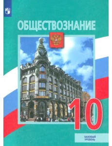 Обществознание. 10 класс. Учебник. Базовый уровень