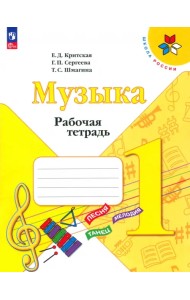 Музыка. 1 класс. Рабочая тетрадь. ФГОС