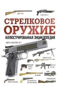 Стрелковое оружие. Иллюстрированная энциклопедия