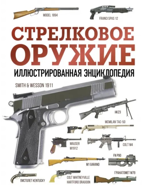 Стрелковое оружие. Иллюстрированная энциклопедия