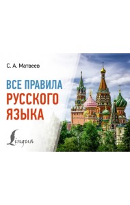 Все правила русского языка