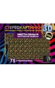 Места силы и магические символы. 75 стереограмм