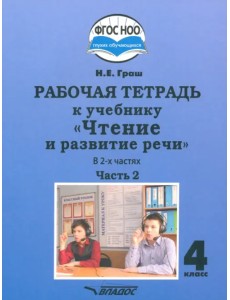 Чтение и развитие речи 4 класс. Рабочая тетрадь к учебнику Н. Граш. Часть 2. Адаптированные программы Чтение и развитие речи 4 класс. Рабочая тетрадь к учебнику Н. Граш. Часть 2. Адаптированные программы