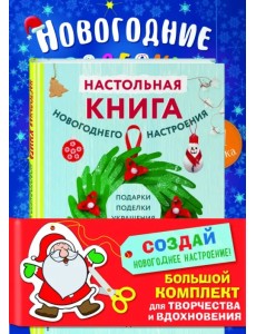 Создай новогоднее настроение! Большой комплект для творчества и вдохновения. Настольная книга новогоднего настроения. Волшебные украшения. Мастерская эльфа Создай новогоднее настроение! Большой комплект для творчества и вдохновения. Настольная книга новогоднего настроения. Волшебные украшения. Мастерская эльфа