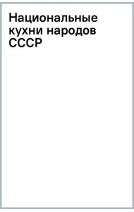 Национальные кухни народов СССР