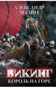 Викинг. Король на горе