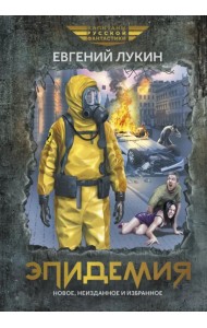 Эпидемия