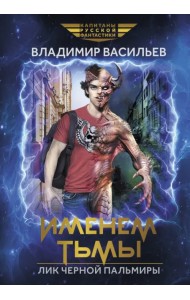 Именем Тьмы. Лик Черной Пальмиры