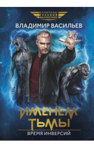 Именем Тьмы. Время инверсий