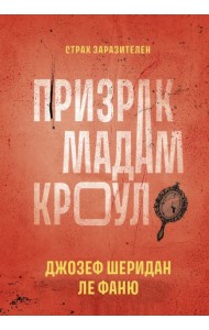 Призрак мадам Кроул