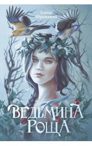 Ведьмина роща