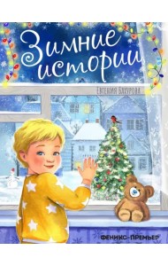 Зимние истории
