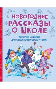Новогодние рассказы о школе