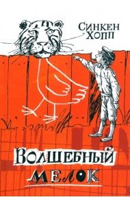 Волшебный мелок