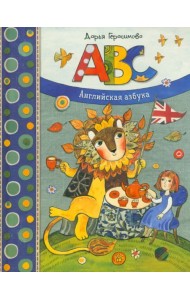 Дашина школа/ABC. Английская азбука