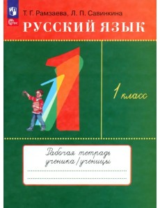 Русский язык. 1 класс. Рабочая тетрадь. ФГОС Русский язык. 1 класс. Рабочая тетрадь. ФГОС